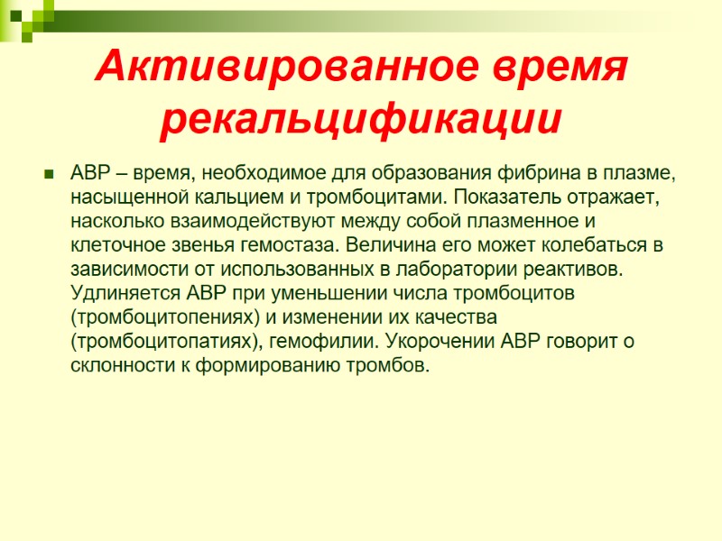 Активированное время рекальцификации  АВР – время, необходимое для образования фибрина в плазме, насыщенной